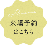 来場予約はこちら