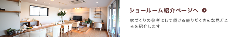 ショールーム紹介ページへ