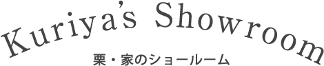 栗・家のショールーム