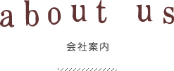 会社案内