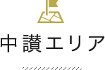 中讃エリア