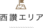 西讃エリア