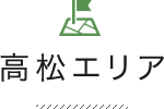 高松エリア