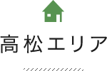高松エリア