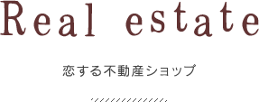 恋する不動産ショップ
