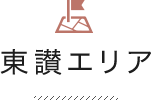東讃エリア