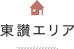 東讃エリア