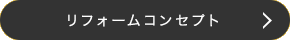 リフォームコンセプト