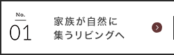 家族が自然に集うリビングへ