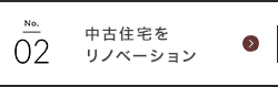 中古住宅をリノベーション