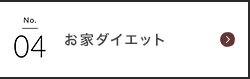 お家ダイエット