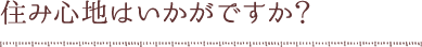 住み心地はいかがですか？