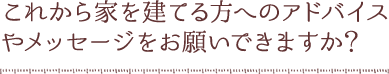 栗・家で建築しようと思った理由は？