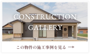 この物件の施工事例を見る