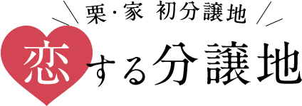 恋する分譲地