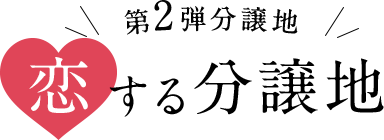 恋する分譲地