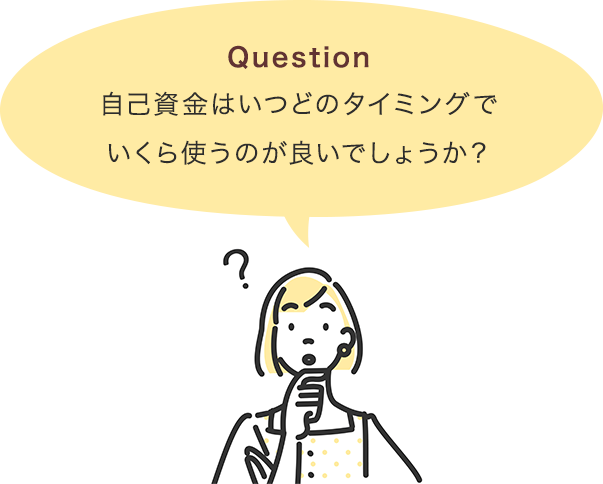 自己資金はいつどのタイミングでいくら使うのが良いでしょうか？