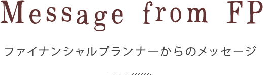 ファイナンシャルプランナーからのメッセージ