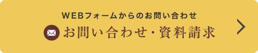 WEBフォームからのお問い合わせ