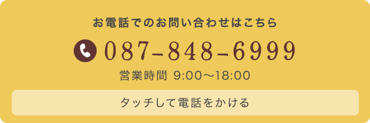 お電話でのお問い合わせはこちら