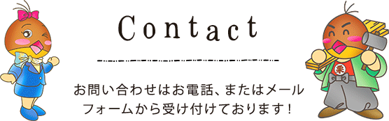 お問い合わせはお電話、またはメールフォームから受け付けております！