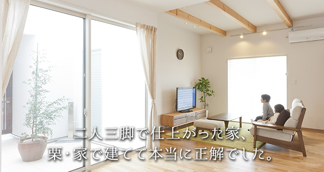 二人三脚で仕上がった家、栗・家で建てて本当に正解でした。