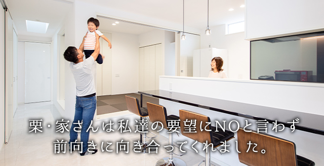 栗・家さんは私達の要望にNOと言わず 前向きに向き合ってくれました。