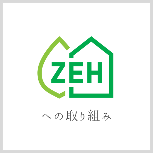 ZEHへの取り組み